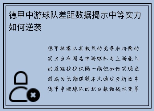 德甲中游球队差距数据揭示中等实力如何逆袭