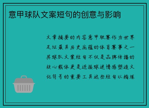 意甲球队文案短句的创意与影响