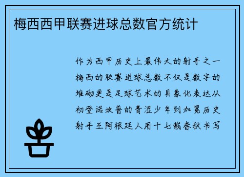 梅西西甲联赛进球总数官方统计