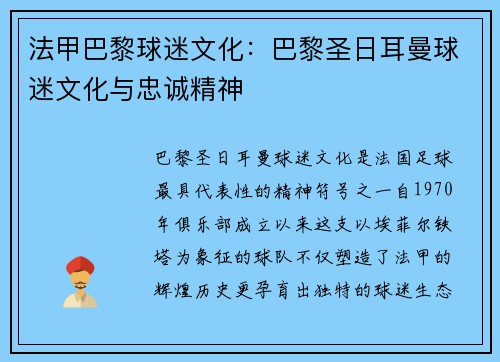 法甲巴黎球迷文化：巴黎圣日耳曼球迷文化与忠诚精神