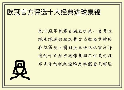 欧冠官方评选十大经典进球集锦