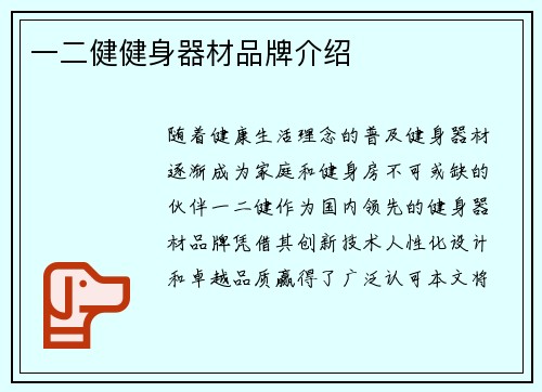 一二健健身器材品牌介绍