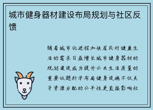 城市健身器材建设布局规划与社区反馈