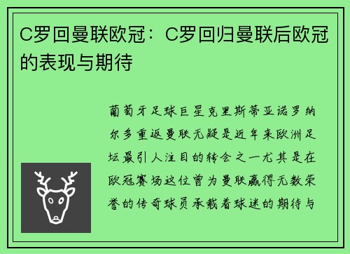 C罗回曼联欧冠：C罗回归曼联后欧冠的表现与期待