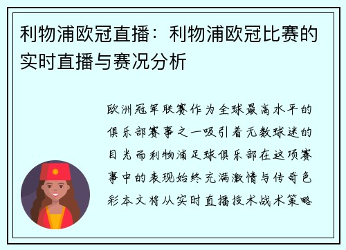 利物浦欧冠直播：利物浦欧冠比赛的实时直播与赛况分析