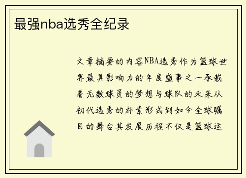 最强nba选秀全纪录