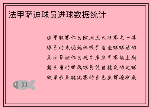 法甲萨迪球员进球数据统计