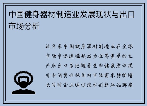 中国健身器材制造业发展现状与出口市场分析