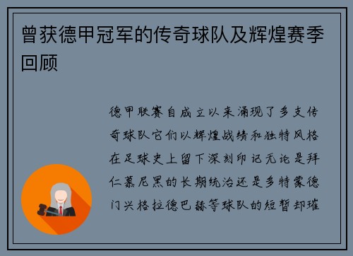 曾获德甲冠军的传奇球队及辉煌赛季回顾