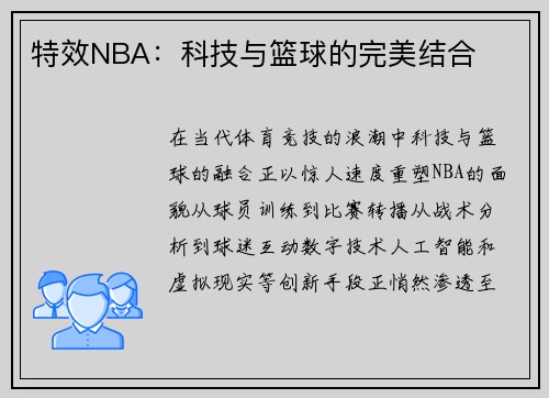 特效NBA：科技与篮球的完美结合