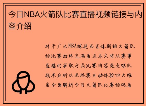 今日NBA火箭队比赛直播视频链接与内容介绍