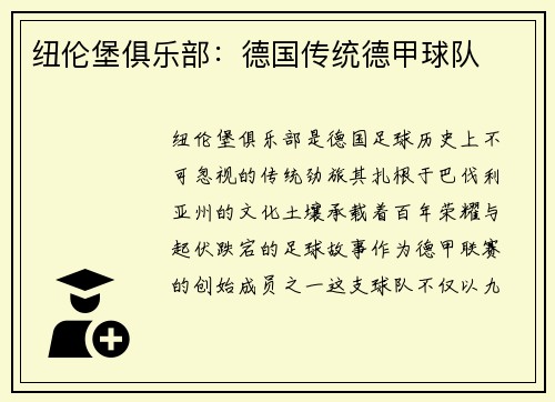 纽伦堡俱乐部：德国传统德甲球队