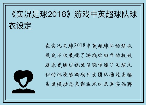 《实况足球2018》游戏中英超球队球衣设定