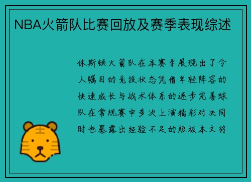 NBA火箭队比赛回放及赛季表现综述