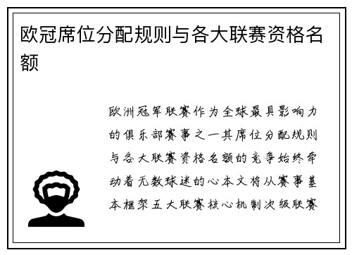 欧冠席位分配规则与各大联赛资格名额