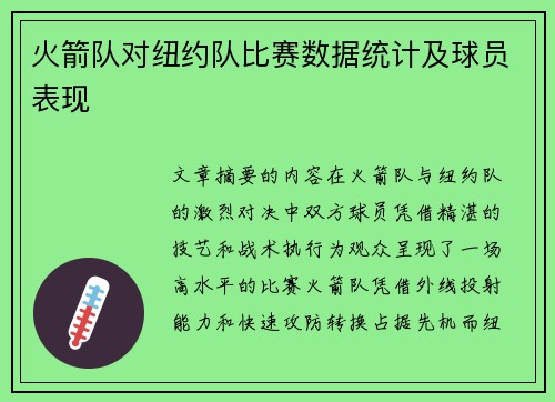 火箭队对纽约队比赛数据统计及球员表现