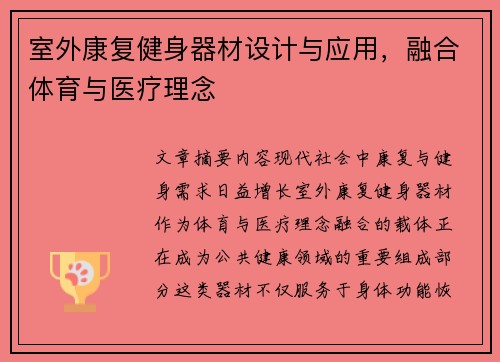 室外康复健身器材设计与应用，融合体育与医疗理念