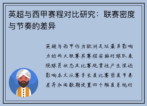 英超与西甲赛程对比研究：联赛密度与节奏的差异