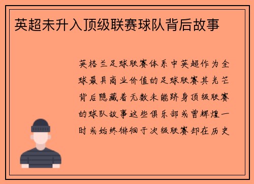 英超未升入顶级联赛球队背后故事