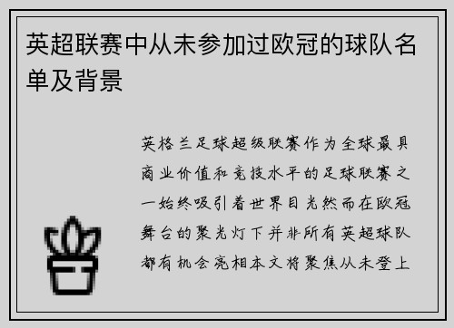 英超联赛中从未参加过欧冠的球队名单及背景