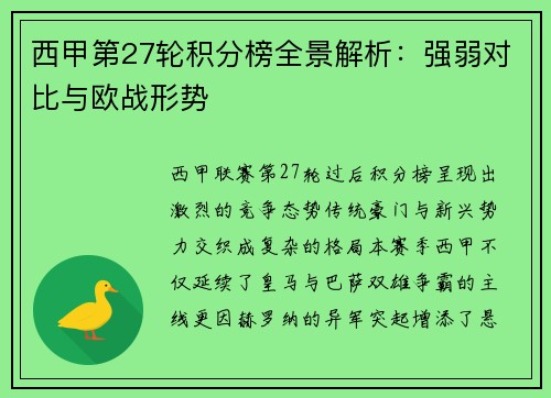 西甲第27轮积分榜全景解析：强弱对比与欧战形势