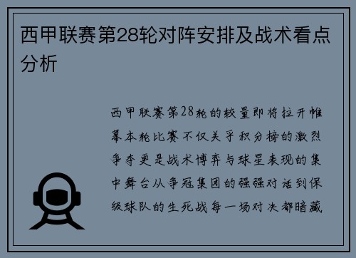 西甲联赛第28轮对阵安排及战术看点分析