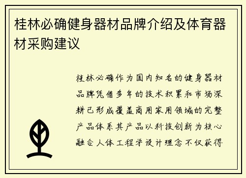 桂林必确健身器材品牌介绍及体育器材采购建议