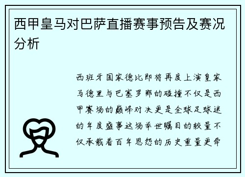 西甲皇马对巴萨直播赛事预告及赛况分析
