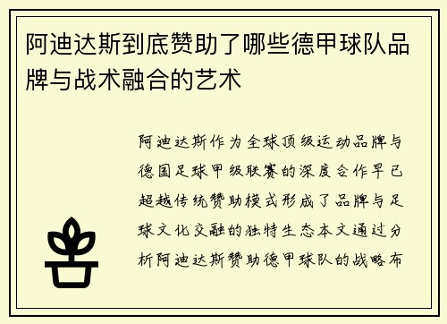 阿迪达斯到底赞助了哪些德甲球队品牌与战术融合的艺术