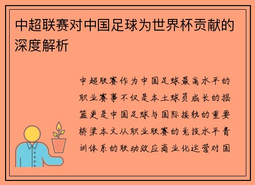 中超联赛对中国足球为世界杯贡献的深度解析