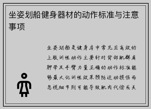 坐姿划船健身器材的动作标准与注意事项