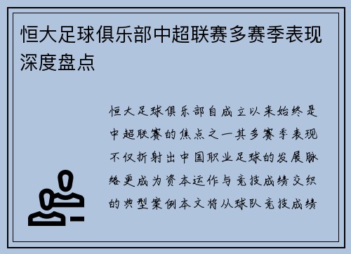 恒大足球俱乐部中超联赛多赛季表现深度盘点