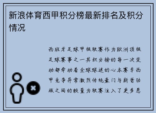 新浪体育西甲积分榜最新排名及积分情况