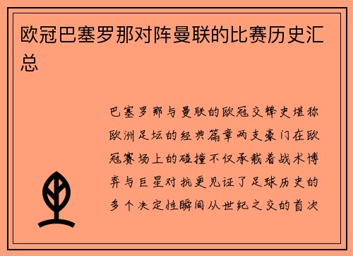 欧冠巴塞罗那对阵曼联的比赛历史汇总