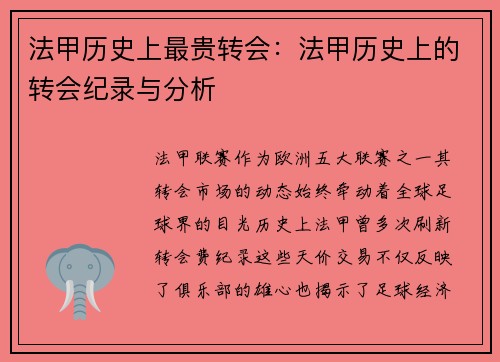 法甲历史上最贵转会：法甲历史上的转会纪录与分析