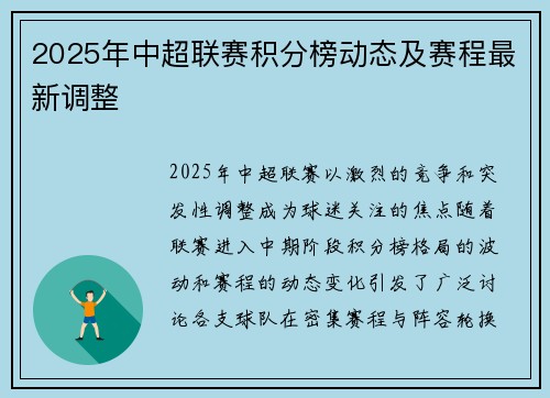 2025年中超联赛积分榜动态及赛程最新调整
