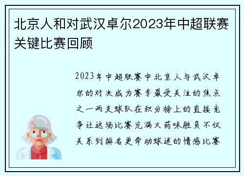 北京人和对武汉卓尔2023年中超联赛关键比赛回顾