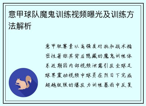 意甲球队魔鬼训练视频曝光及训练方法解析