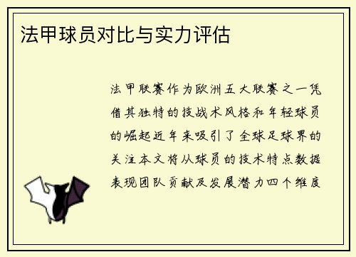法甲球员对比与实力评估