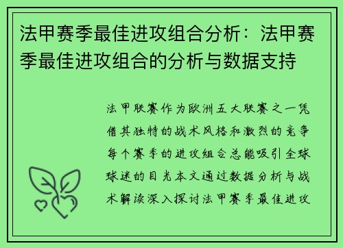 法甲赛季最佳进攻组合分析：法甲赛季最佳进攻组合的分析与数据支持