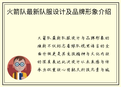 火箭队最新队服设计及品牌形象介绍