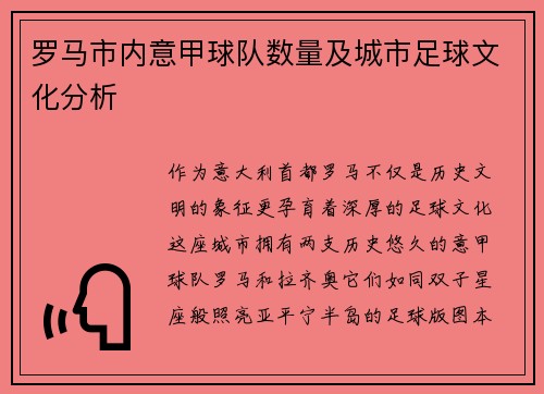 罗马市内意甲球队数量及城市足球文化分析