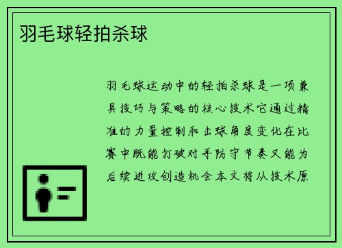 羽毛球轻拍杀球