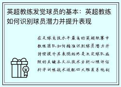 英超教练发觉球员的基本：英超教练如何识别球员潜力并提升表现