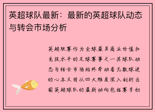 英超球队最新：最新的英超球队动态与转会市场分析