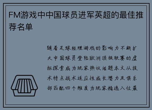 FM游戏中中国球员进军英超的最佳推荐名单