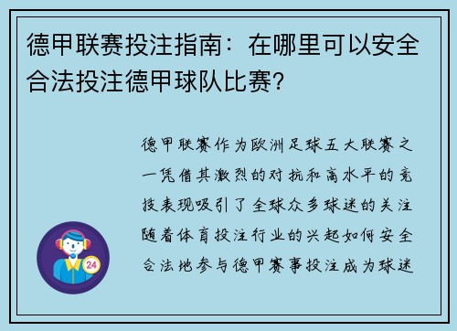 德甲联赛投注指南：在哪里可以安全合法投注德甲球队比赛？
