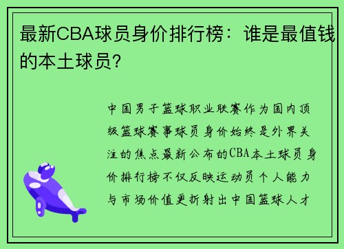 最新CBA球员身价排行榜：谁是最值钱的本土球员？