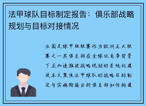 法甲球队目标制定报告：俱乐部战略规划与目标对接情况