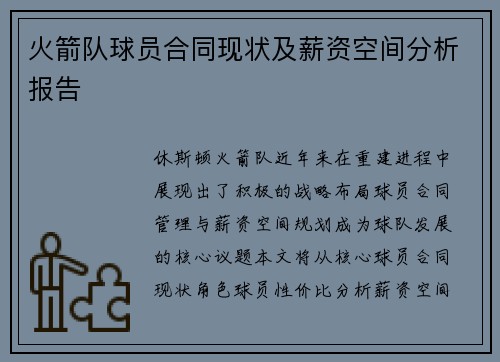 火箭队球员合同现状及薪资空间分析报告